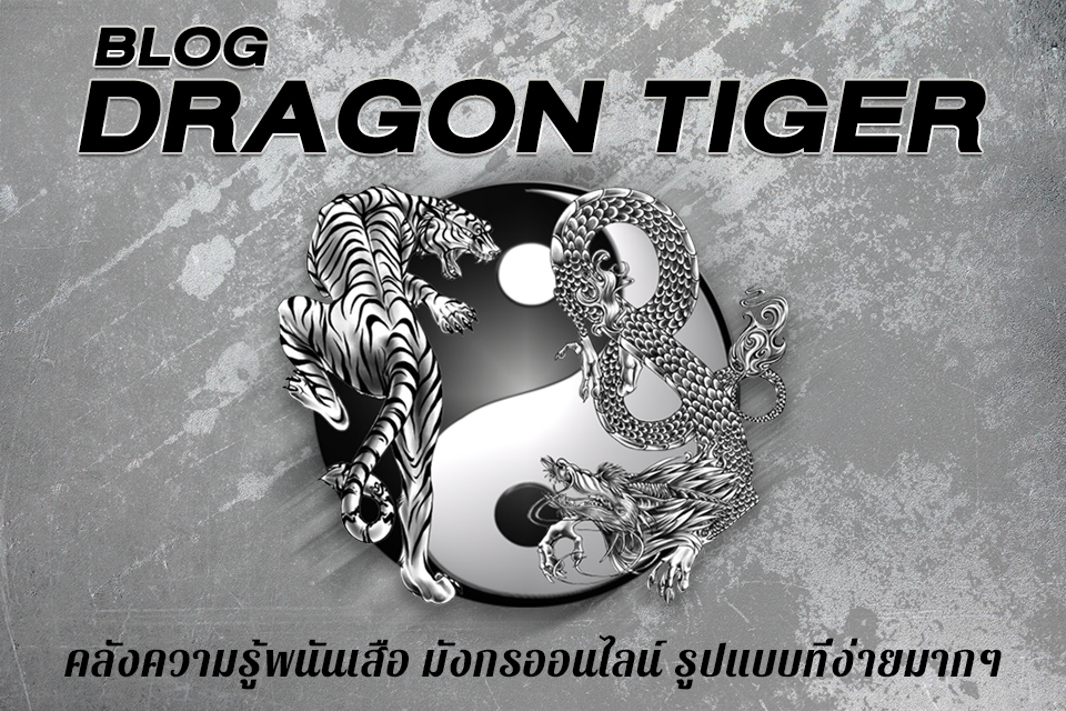 BLOGDRAGON TIGER คลังความรู้พนันเสือ มังกรออนไลน์ รูปแบบที่ง่ายมากๆ