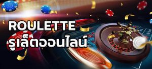 ROULETTE รูเล็ต พนันคาสิโนสุดเก่าแก่ สุดฮิต บนเว็บ SBOBET